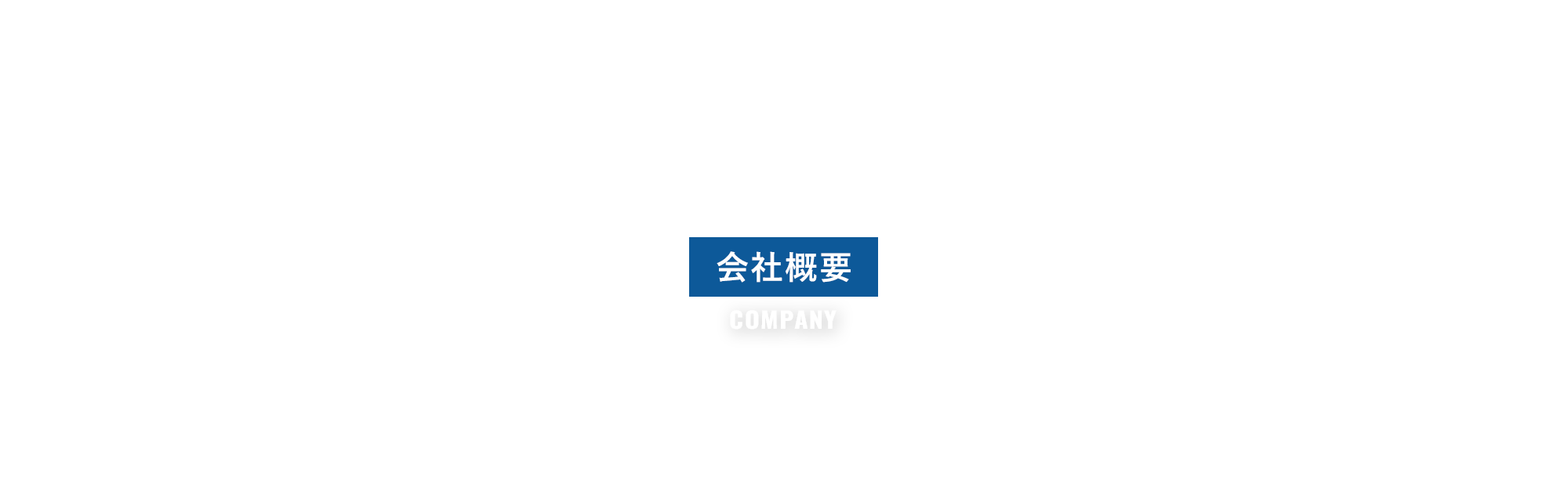 会社概要